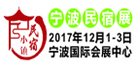 2017中国（浙江）民宿、精品酒店产业
